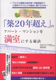 「築２０年超え」のアパート・マンションを満室にする秘訣 - “プロでも難解な築年数”の賃貸物件で入居率９５％以