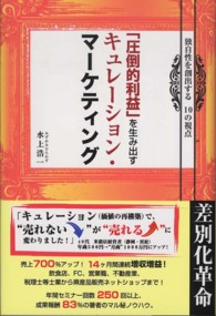 「圧倒的利益」を生み出すキュレーション・マーケティング - 独自性を創出する１０の視点