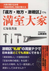 「遠方・地方・激戦区」でも満室大家になる方法 - 大家の駆け込み寺「満室研究所」所長が教える