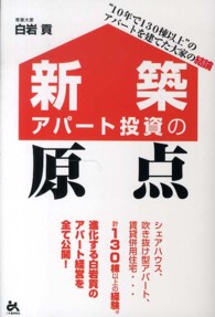 新築アパート投資の原点 - “１０年で１３０棟以上”のアパートを建てた大家の結