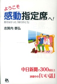ようこそ感動指定席へ！―言えなかった「ありがとう」