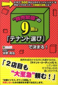 “商売繁盛”の９割は「テナント選び」で決まる！