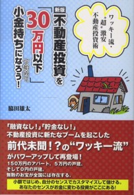 不動産投資を「３０万円以下」で始めて小金持ちになろう！ - ワッキー流・“超”激安不動産投資術 （新版）