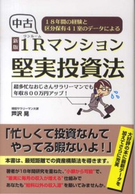 中古１Ｒマンション堅実投資法 - １８年間の経験と区分保有４１室のデータによる （新版）