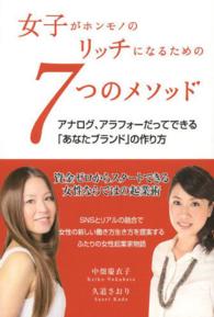 女子がホンモノのリッチになるための７つのメソッド - アナログ、アラフォーだってできる「あなたブランド」