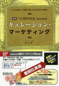 「圧倒的利益」を生み出すキュレーション・マーケティング - 「巨大な強者」の進撃に勝つための弱者の戦略！ （新版）