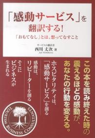 「感動サービス」を翻訳する！―「おもてなし」とは、想ってなすこと