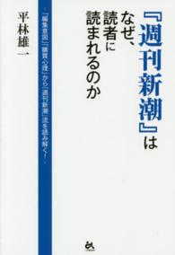『週刊新潮』はなぜ、読者に読まれるのか - 「編集意図」「購買心理」から『週刊新潮』流を読み解