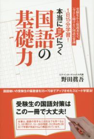 １日１５分学習！本当に身につく国語の基礎力 - 受験生から保護者まで、「今さら聞けない国語の常識」