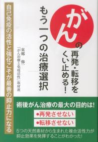 がんの再発・転移をくい止める！もう一つの治療選択 - 自己免疫の活性と強化こそが最善の抑止力になる