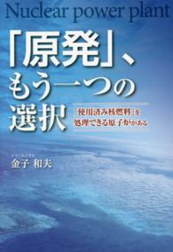 「原発」、もう一つの選択 - 「使用済み核燃料」を処理できる原子炉がある