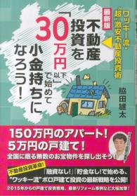 不動産投資を「３０万円以下」で始めて小金持ちになろう！ - ワッキー流・“超”激安不動産投資術 （最新版）