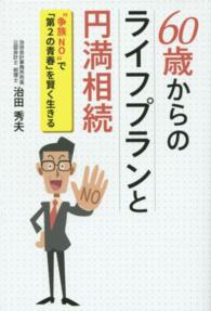 ６０歳からのライフプランと円満相続 - “争族ＮＯ”で「第２の青春」を賢く生きる