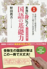 １日１５分学習！本当に身につく国語の基礎力 - 受験生から保護者まで、「今さら聞けない国語の常識」 （新版）
