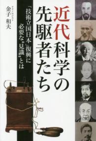 近代科学の先駆者たち - 「技術立国日本」復興に必要な“見識”とは