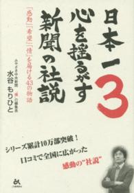 日本一心を揺るがす新聞の社説 〈３〉 「感動」「希望」「情」を届ける４３の物語