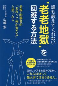 誰も教えてくれない“老老地獄”を回避する方法 - 老親・配偶者が「あれっ？何か変だな」と思ったら