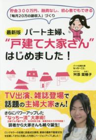パート主婦、“戸建て大家さん”はじめました！ - 貯金３００万円、融資なし、初心者でもできる「毎月２ （最新版）