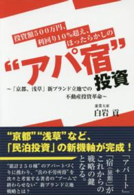 投資額５００万円、利回り１０％超え、ほったらかしの“アパ宿”投資 - 「京都、浅草」新ブランド立地での不動産投資革命