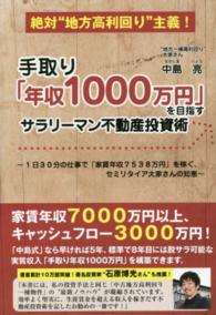 手取り「年収１０００万円」を目指すサラリーマン不動産投資術 - １日３０分の仕事で「家賃年収７５３８万円」を稼ぐ、