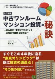 中古ワンルームマンション投資の秘訣 - 初心者が「東京オリンピック」以降まで儲ける投資法 （改訂新版）