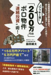 “ワッキー流”「２００万円台」ボロ物件“連続投資”術！ - 低価格物件の積み重ねで、収入をどんどん増やしていく