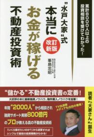 “水戸大家”式　本当にお金が稼げる不動産投資術 （改訂新版）