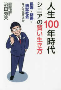 人生１００年時代シニアの賢い生き方 - 長寿・格差・訴訟社会をどう生きるか