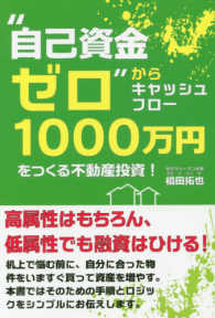 “自己資金ゼロ”からキャッシュフロー１０００万円をつくる不動産投資！