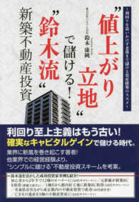 “値上がり立地”で儲ける！“鈴木流”新築不動産投資