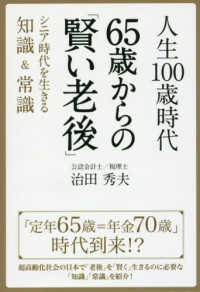 人生１００歳時代　６５歳からの「賢い老後」