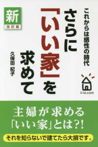 さらに「いい家」を求めて - これからは感性の時代！ （新・改訂版）