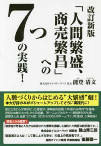 「人間繁盛、商売繁昌」への７つの実践！ （改訂新版）