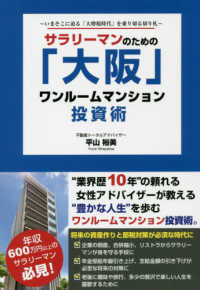 サラリーマンのための「大阪」ワンルームマンション投資術 - いまそこに迫る「大増税時代」を乗り切る切り札