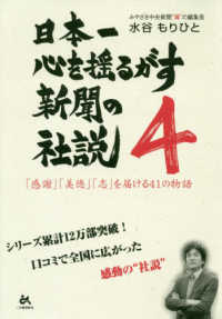 日本一心を揺るがす新聞の社説 〈４〉 「感謝」「美徳」「志」を届ける４１の物語