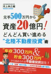 元手５００万円から資産２０億円！どんどん買い進める“北陸不動産投資”術