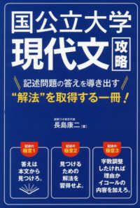 国公立大学現代文攻略 - 記述問題の答えを導き出す“解法”を取得する一冊！