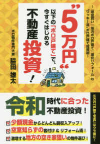 “５万円”以下の「ボロ戸建て」で、今すぐはじめる不動産投資！ - 「現金買い」「地方ボロ戸建て」「激安リフォーム」の