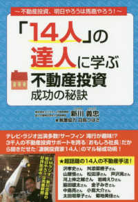 「１４人」の達人に学ぶ不動産投資成功の秘訣 - 不動産投資、明日やろうは馬鹿やろう！