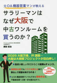 元ＯＡ機器営業マンが教えるサラリーマンはなぜ大阪で中古ワンルームを買うのか？