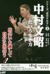 中村文昭という生き方 - 出会いを通して自分に出会う！ シリーズ「志のチカラ」