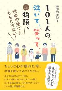 １０１人の、泣いて、笑って、たった一言物語。世の中捨てたもんじゃない！