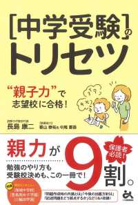 中学受験のトリセツ - ”親子力”で志望校合格