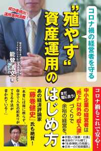 コロナ禍の経営者を守る　“殖やす”資産運用のはじめ方