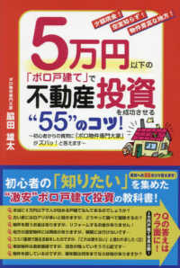 ５万円以下の「ボロ戸建て」で不動産投資を成功させる“５５”のコツ！