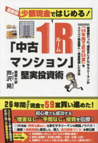 最新版　少額現金ではじめる！「中古１Ｒマンション」堅実投資術 （最新版）