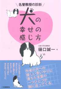 名誉教授の診断　犬の幸せの感じ方