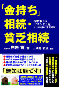 「金持ち」相続・貧乏相続 - 「家賃収入ｘブランド土地」による究極の節税対策！