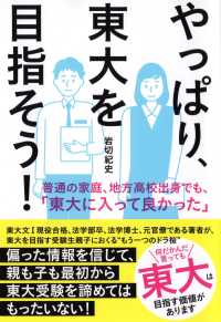 やっぱり、東大を目指そう！ - 普通の家庭、地方高校出身でも、「東大に入って良かっ