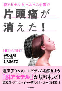 脱アセチルとヘルペス対策で片頭痛が消えた！ ＮＥＯ　ＡＧＩＮＧ